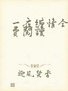 一夜缠情全文免费阅读