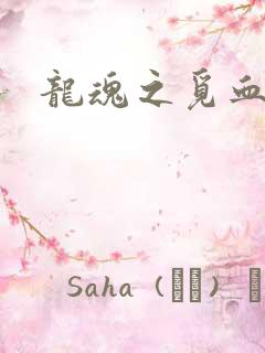 龙魂之觅血心缘