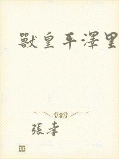 兽皇平泽里菜子