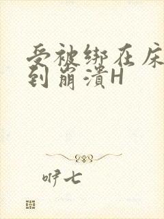 受被绑在床头做到崩溃H