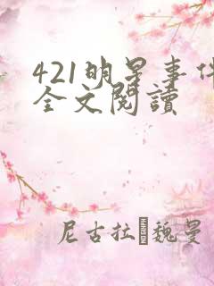 421明星事件全文阅读