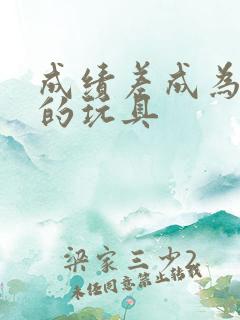 成绩差成为全班的玩具