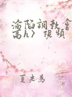 沦陷调教会所〈高h〉视频