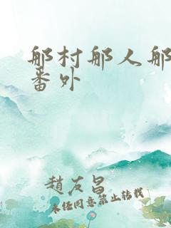 那村那人那傻瓜番外