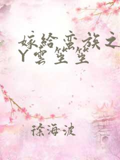 嫁给蛮族之后BY云笙笙