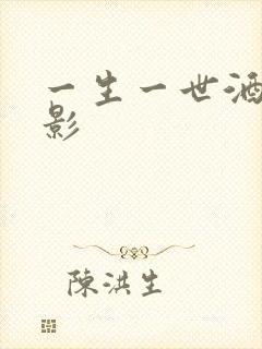 一生一世酒色电影
