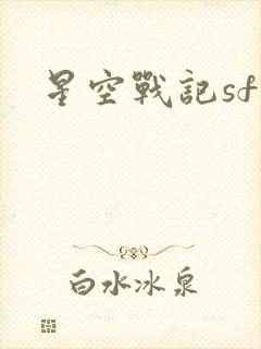 星空战记sf