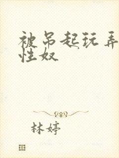 被吊起玩弄的女性奴