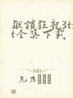 狱锁狂龙3txt全集下载