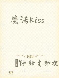 魔法kiss