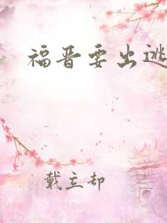 福晋要出逃