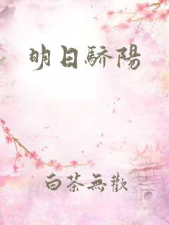 明日骄阳