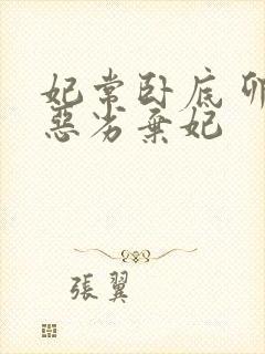 妃常卧底 卯上恶劣弃妃