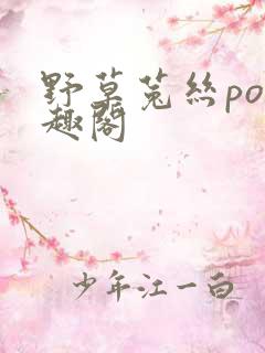 野草菟丝po笔趣阁