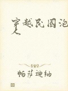 穿越民国泡尽美人