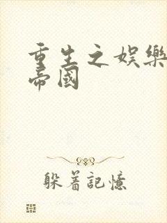 重生之娱乐网络帝国