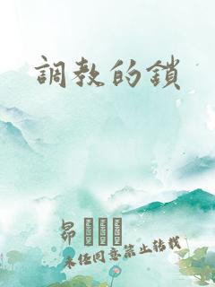 调教的锁