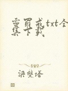 灵罗戒txt全集下载