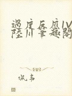 过度反应1V1陆川笔趣阁