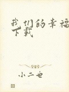 我们的幸福时光下载