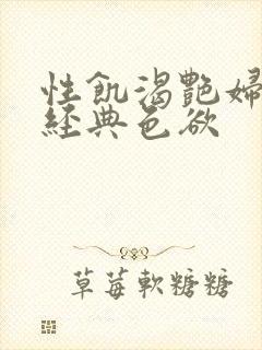 性饥渴艳妇K8经典色欲