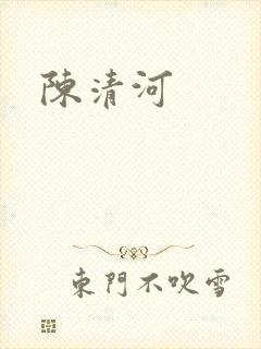 陈清河
