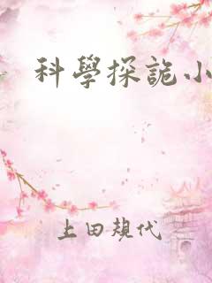 科学探诡小组