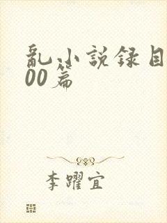 乱小说录目伦200篇