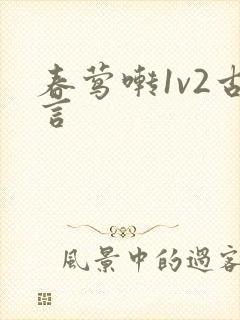 春莺啭1v2古言