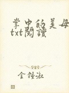 掌中的美母版主txt阅读