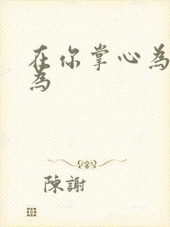 在你掌心为所欲为