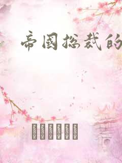 帝国总裁的逃妻