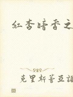 红杏暗香之宦妻