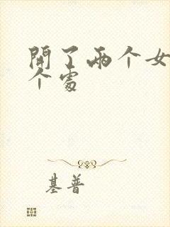 开了两个女儿的个处