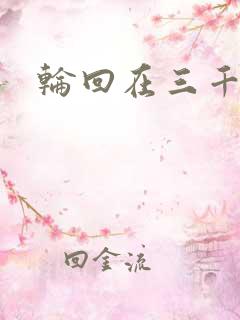 轮回在三千世界