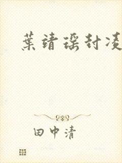 叶靖瑶封凌小说