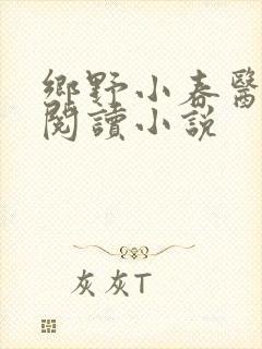 乡野小春医免费阅读小说