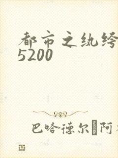 都市之纨绔天才5200