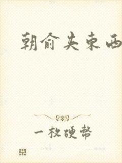 朝俞夹东西走路