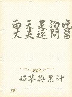 白天是狗晚上是丈夫速问医生