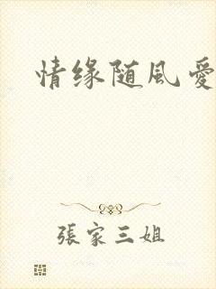 情缘随风爱淡淡