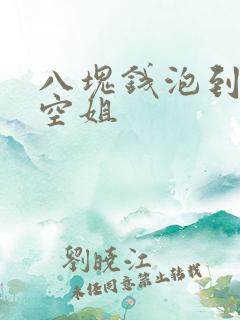 八块钱泡到极品空姐