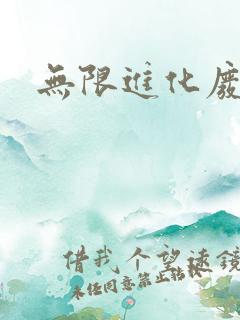 无限进化废品站