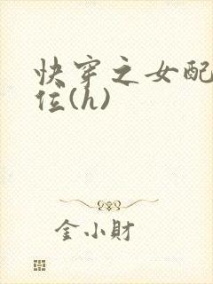 快穿之女配要上位(h)