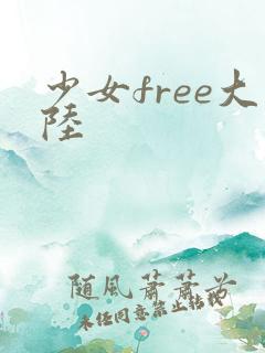 少女free大陆