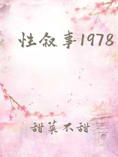 性叙事1978
