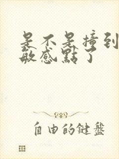 是不是撞到你的敏感点了