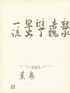 一旦进去就无法流出了魏承泽