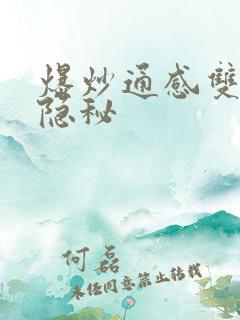 爆炒通感双胞胎隐秘
