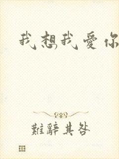 我想我爱你二蓝